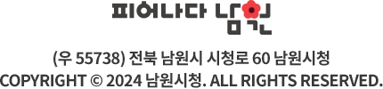 
			남원시 로고

			(우 55738) 전북 남원시 시청로 60 남원시청
			COPYRIGHT © 2024 남원시청. ALL RIGHTS RESERVED.
			
