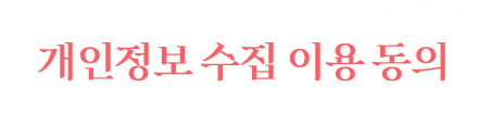 
				남원의맛  맛도 보고 경품도 받고! EVENT
				[ 개인정보 수집 이용 동의 ]

				이벤트에 참여해주셔서 감사합니다!
				
